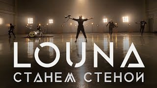 Louna - Станем Стеной / Official Video / 2020 / 0+