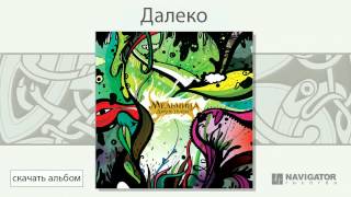 Мельница - Далеко (Дикие Травы. Аудио)