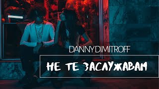 Danny Dimitroff - Не Те Заслужавам Ne Te Zaslujavam Official Video