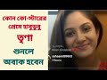 কোন কো-স্টারের প্রেমে হাবুডুবু তৃণাশুনলে অবাক হবেন | Trina Saha | Lockdown | Sharmila Showhouse