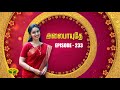 அலைபாயுதே - Alaipayuthey | Tamil Serial | Jaya TV Rewind | Episode 233
