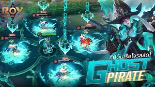 Rov รวว Skin Ilumia Ghost Pirate พลงเรอผโจรสลด
