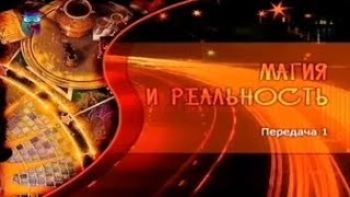 Магия и реальность. Передача 1. Что такое порча? Порча на поклад