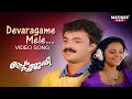 Devaragame Mele Video Song | Prem Poojari | Kunchacko Boban | Shalini | P Jayachandran | KS Chithra