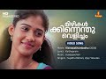 Mizhikalkkinnenthu Velicham Video Song | Nayanthara | Vijay Yesudas | Sujatha Mohan | Ouseppachan