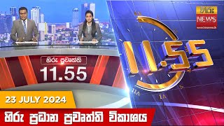   HiruTV NEWS 11:55AM LIVE | 2024-07-23