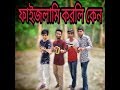 Faijlami korli ken (bangla funny video) Faijlami korli ken (bangla funny video)