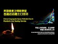 CCEMC Mandarin Service 2021-07-04 @ 1215PM 循道卫理励德堂普通话崇拜 （Live 直播）