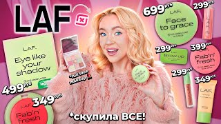 Скупила Всю Косметику Laf!🍓 Макияж Самой Дешевой Косметикой Из Магнит Косметик!