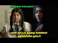 13 வயது மகள் கர்ப்பம் தந்தை காரணமா அதிர்ச்சியில் தாய் Movie explained in tamil voiceover - a film by