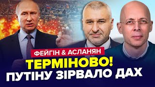 ⚡️Путин дал ЭКСТРЕННЫЙ приказ! Си КИНУЛ Кремль, в Москве реальная паника | АСЛАНЯН & ФЕЙГИН | Лучшее