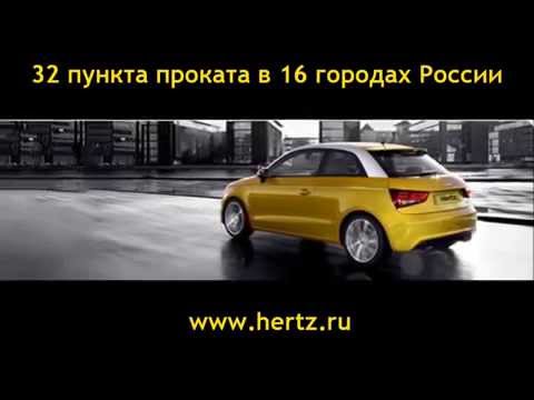 Прокат автомобилей Hertz Russia
