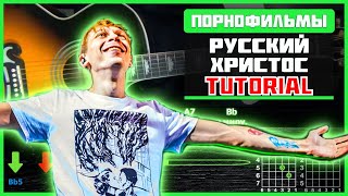 Порнофильмы - Русский Христос | Разбор Песни На Гитаре | Строй Drop D