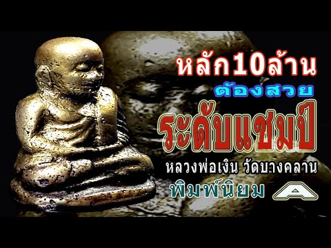 ดูพระเครื่องหลวงพ่อเงิน วัดบางคลาน ที่มีราคาเป็น10ล้าน ต้องเป็นพระแบบไหน