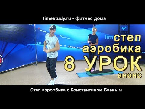 ТРЕНИРОВКА на СТЕП ПЛАТФОРМЕ урок 8 на timestudy.ru ТРЕНИРОВКА на СТЕП ПЛАТФОРМЕ урок 8 на timestudy.ru