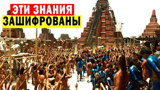 Племя Ацтеков Зашифровали Эи Знания!