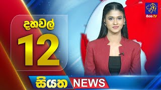 Siyatha News | 12.00 PM | 13 - 10 - 2025