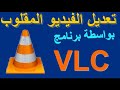 طريقة تدوير الفيديوهات علي الكمبيوتر عن طريق برنامج vlc