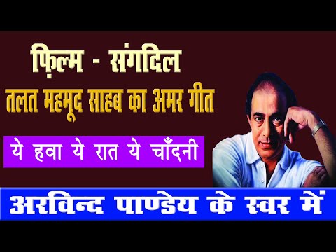 Ye Hawa Ye Raat Ye Chandani Aravind Pandey Sings Talat Mehmood...