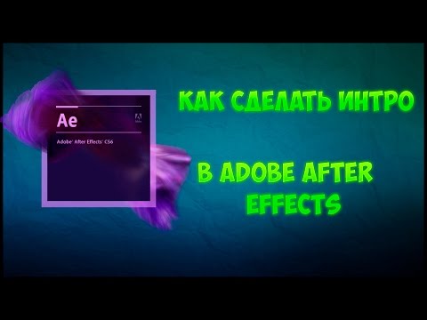 Как сделать интро для adobe after effects Как сделать интро для adobe after effects