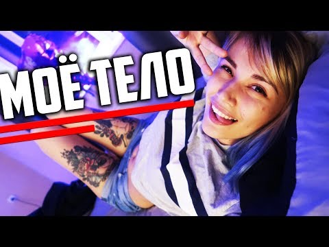 МОЁ ТЕЛО... Как живется с татуированным телом?? МОЁ ТЕЛО... Как живется с татуированным телом??