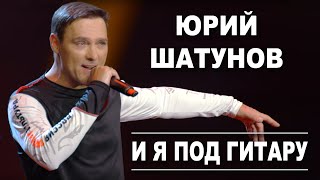 Юрий Шатунов - И Я Под Гитару /Official Video