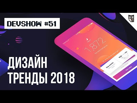 Тренды дизайна 2018 Тренды дизайна 2018