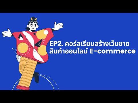 วิธีการสร้างเว็บไซต์ E-Commerce EP2. การติดตั้งปลั๊กอิน WooCommerce และการเพิ่มรายการสินค้า