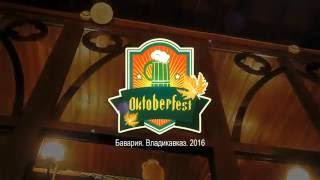 Видео Бавария. Владикавказ. OKTOBERFEST 2016 от olga korobova, улица Цаликова, Владикавказ, Россия