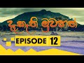 Daekathi Muwahath Episode 12