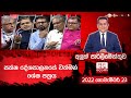 Aluth Parlimenthuwa 23-11-2022