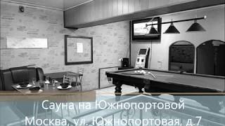 Видео Сауна на Южнопортовой. Москва, ул. Южнопортовая 7 от saunaw, Южнопортовая улица, Москва, Россия