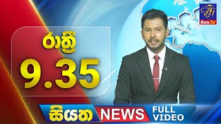Live | Siyatha News | 09.35  PM | 05 - 07 - 2024