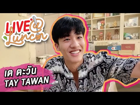 LIVE! AT LUNCH กับ เต ตะวัน ครับ