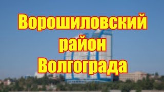 Видео Ворошиловский район Волгограда от Волгоградец, улица Довженко, Волгоград, Россия