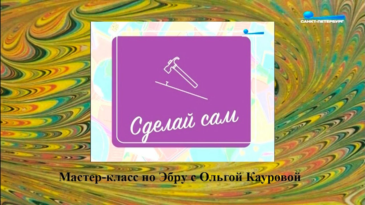 Мастер-класс по Эбру с Ольгой Кауровой на канале "Петербург" - YouTube