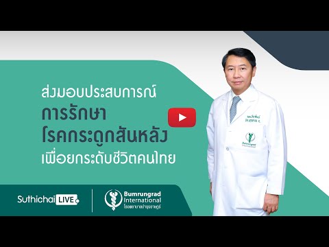 Suthichai Live ตอน ส่งมอบประสบการณ์ การรักษาโรคกระดูกสันหลัง เพื่อยกระดับชีวิตคนไทย