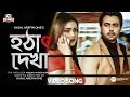 Durey | OST of Hotath Dekha | Bangla New Song 2020 | Club 11 Entertainment