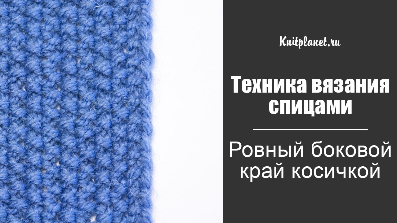 Как связать ровный край Как связать ровный край
