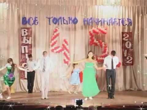 Песни на выпускной вальс скачать