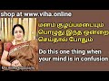 How to overcome when your mind is in confusion (tamil)/மனக் குழப்பத்தை சரி செய்ய  இந்த 1 செய்யுங்கள்
