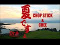 夏ですよ / ChopStick & Chee