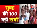 Superfast News: सुबह की बड़ी खबरें फटाफट अंदाज में देखिए | Lok Sabha Elections | PM Modi | Aaj Tak