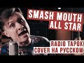 Smash Mouth - All Star (Cover на русском | RADIO TAPOK) Mp3