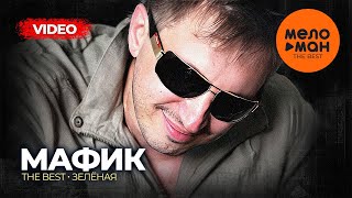 Мафик - The Best - Зеленая (Лучшее Видео)