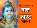 श्रीरामचरितमानस हिंदी बाल कांड -प्रथम विश्राम BRIJNAARI SPECIAL Shri Ramcharitmanas Balkand Hindi
