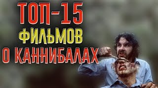 Топ-15 Фильмов Про Каннибалов
