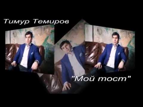 Скачать песни в исполнении тимура темирова