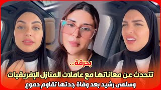 بحرقة..نهيلة باربي تتحدث عن معانات مع عاملات المنازل الإفريقيات وسلمى رشيد بعد و