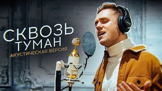 Влад Соколовский - Сквозь Туман (Акустическая Версия)